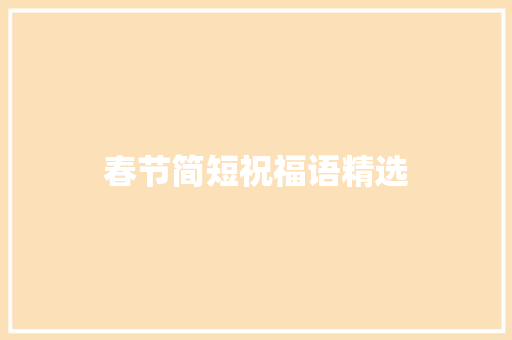春节简短祝福语精选 诗歌创作