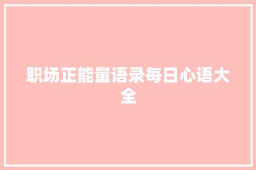 职场正能量语录每日心语大全