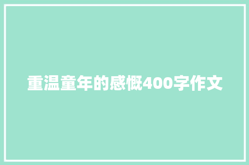 重温童年的感慨400字作文 范文赏析