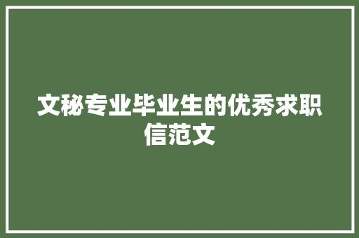文秘专业毕业生的优秀求职信范文