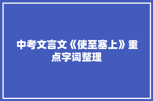 中考文言文《使至塞上》重点字词整理