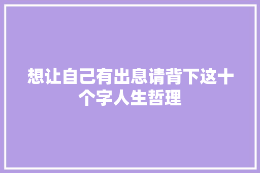 想让自己有出息请背下这十个字人生哲理 简历模板