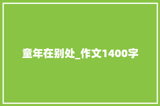 童年在别处_作文1400字 范文赏析