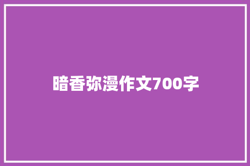 暗香弥漫作文700字 词汇积累
