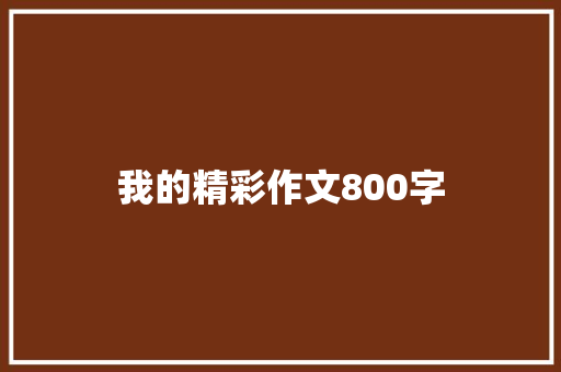 我的精彩作文800字 写作社区