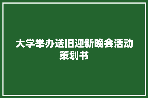 大学举办送旧迎新晚会活动策划书 诗歌创作