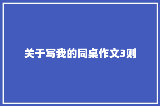 关于写我的同桌作文3则