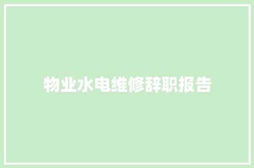 物业水电维修辞职报告 范文赏析
