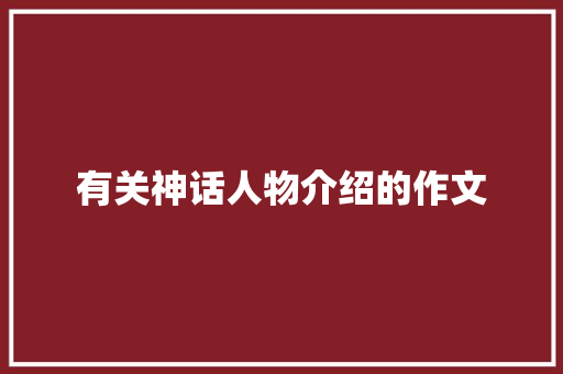 有关神话人物介绍的作文