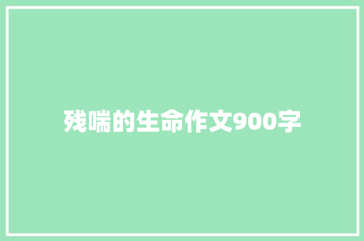 残喘的生命作文900字 写作社区