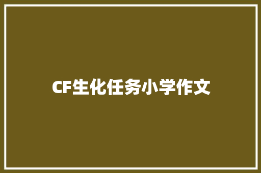CF生化任务小学作文 简历模板