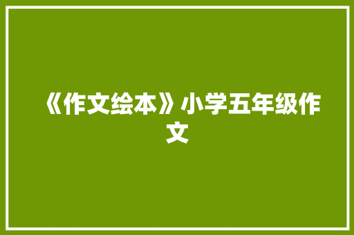 《作文绘本》小学五年级作文
