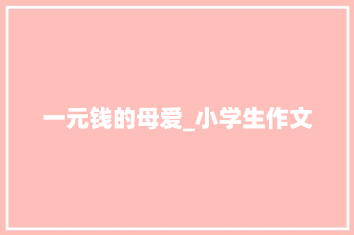 一元钱的母爱_小学生作文 范文赏析
