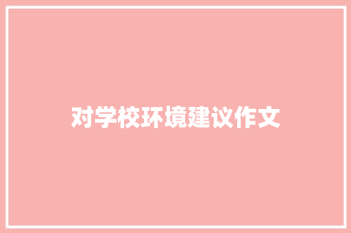 对学校环境建议作文 商业文案
