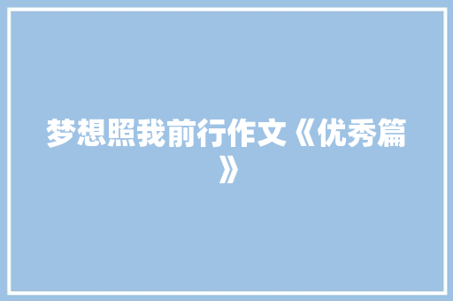 梦想照我前行作文《优秀篇》 写作技巧