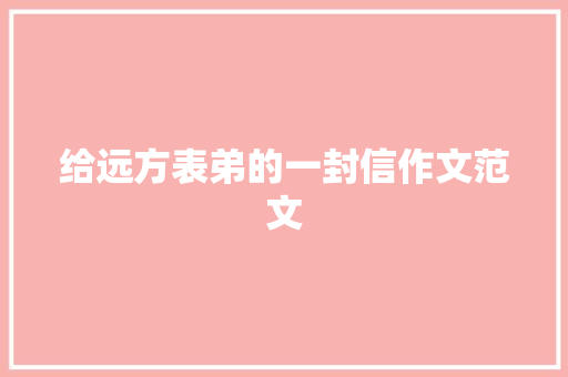 给远方表弟的一封信作文范文