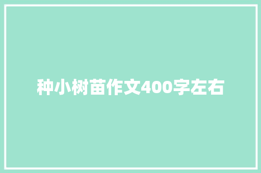 种小树苗作文400字左右 简历模板