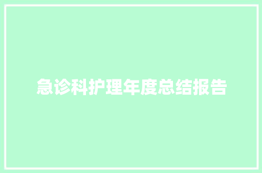 急诊科护理年度总结报告 商业文案