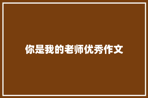 你是我的老师优秀作文 诗歌创作