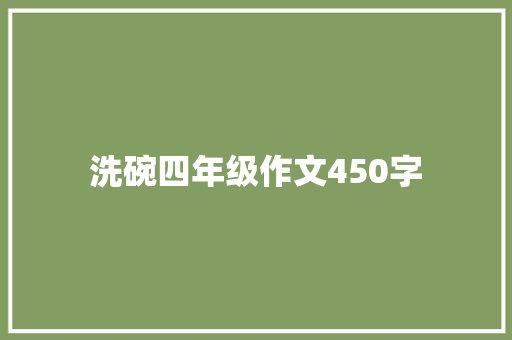 洗碗四年级作文450字 报告写作