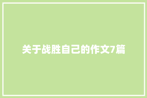 关于战胜自己的作文7篇 简历模板