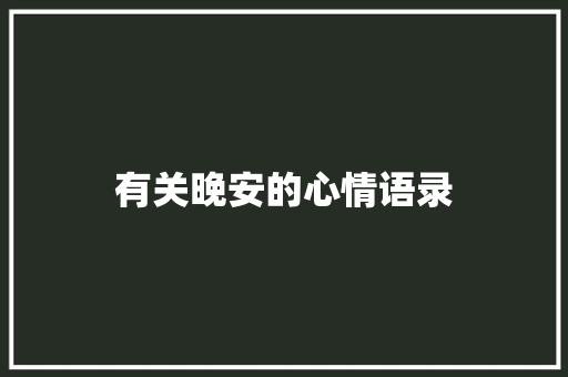 有关晚安的心情语录 简历模板