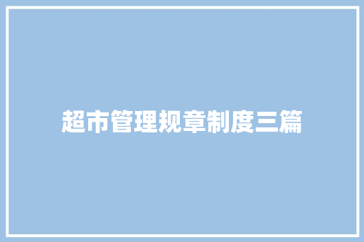 超市管理规章制度三篇