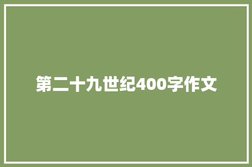 第二十九世纪400字作文 写作技巧