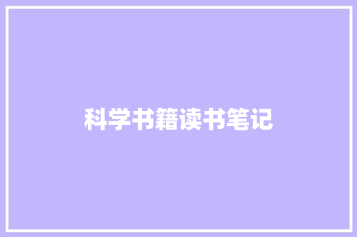 科学书籍读书笔记 简历模板