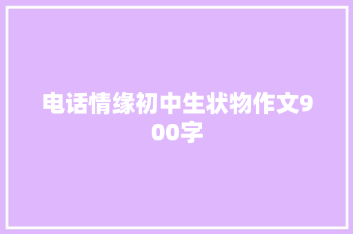 电话情缘初中生状物作文900字