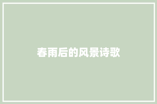 春雨后的风景诗歌 报告写作