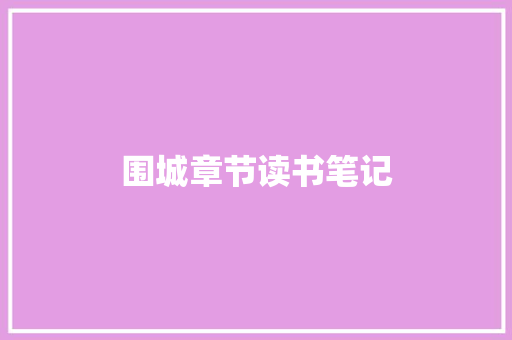围城章节读书笔记