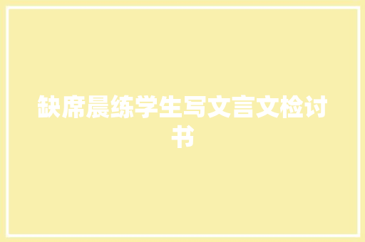 缺席晨练学生写文言文检讨书 词汇积累