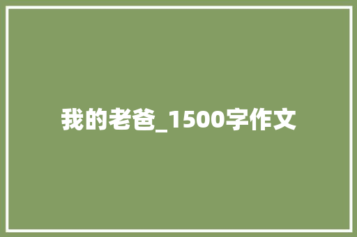 我的老爸_1500字作文