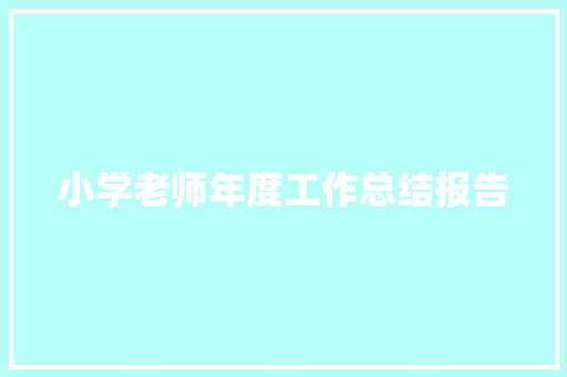 小学老师年度工作总结报告