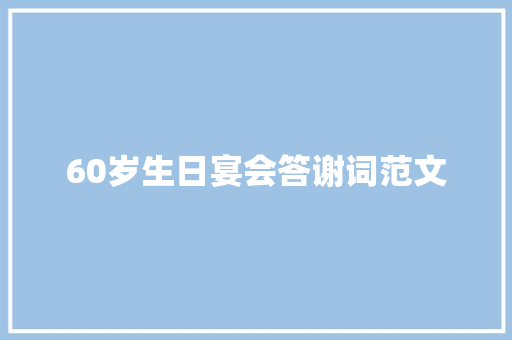 60岁生日宴会答谢词范文