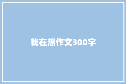 我在想作文300字