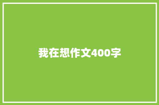 我在想作文400字 词汇积累