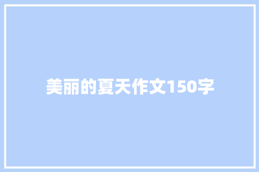 美丽的夏天作文150字 写作技巧