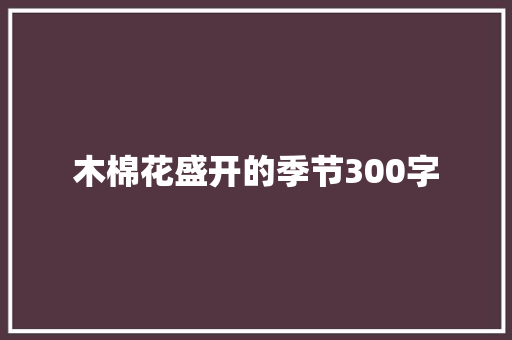 木棉花盛开的季节300字 报告写作