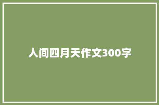 人间四月天作文300字
