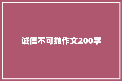 诚信不可抛作文200字 写作社区