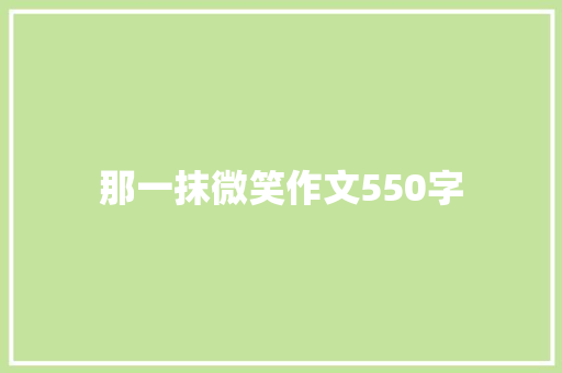 那一抹微笑作文550字