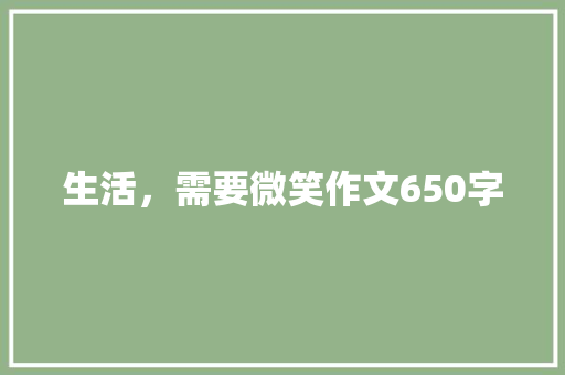 生活，需要微笑作文650字