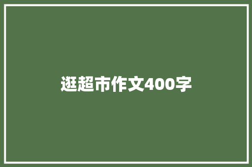逛超市作文400字 词汇积累