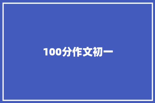 100分作文初一