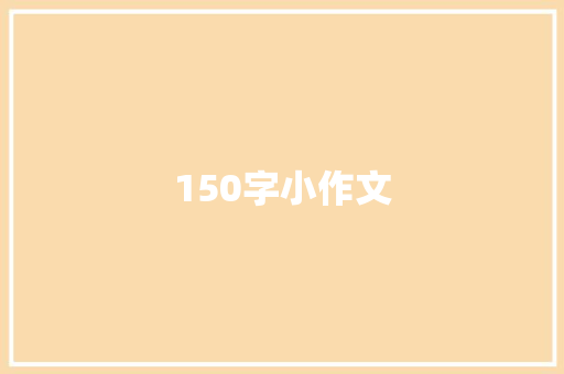 150字小作文
