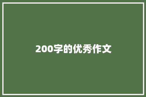 200字的优秀作文