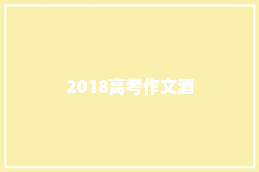 2018高考作文酒