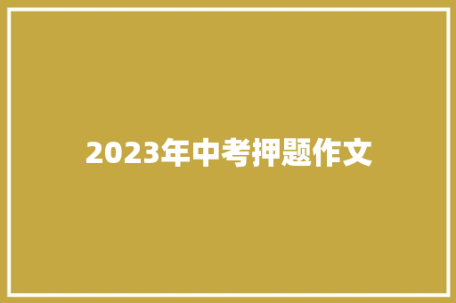 2023年中考押题作文
